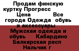 Продам финскую куртку Прогресс Progress   › Цена ­ 1 200 - Все города Одежда, обувь и аксессуары » Мужская одежда и обувь   . Кабардино-Балкарская респ.,Нальчик г.